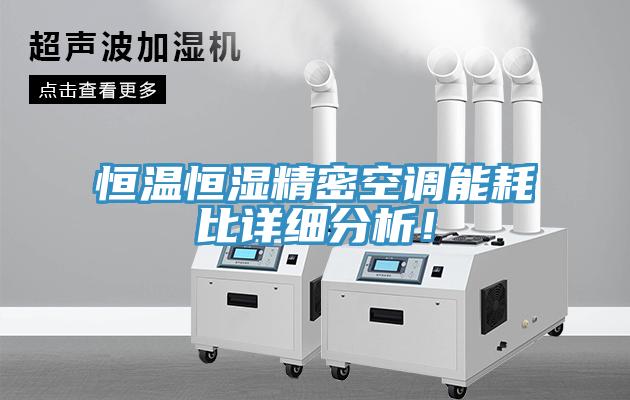 恒溫恒濕精密空調(diào)能耗比詳細(xì)分析！