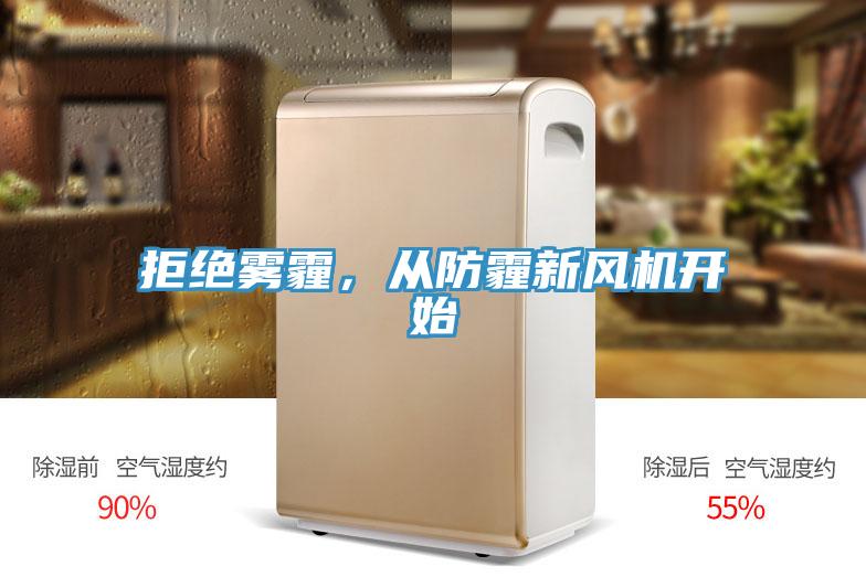 拒絕霧霾，從防霾新風(fēng)機(jī)開(kāi)始