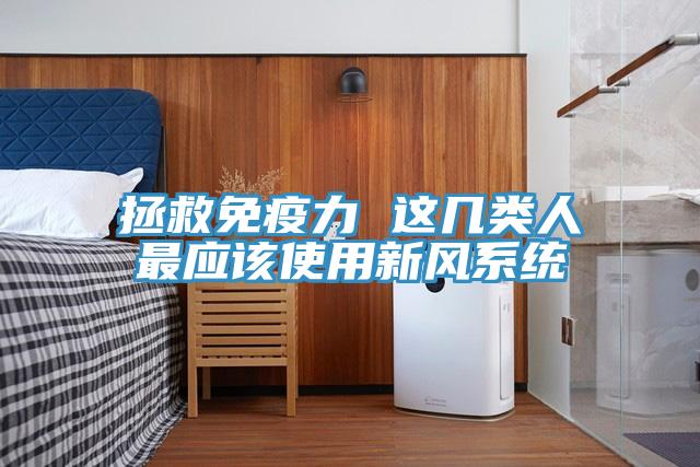 拯救免疫力 這幾類人最應(yīng)該使用新風系統(tǒng)