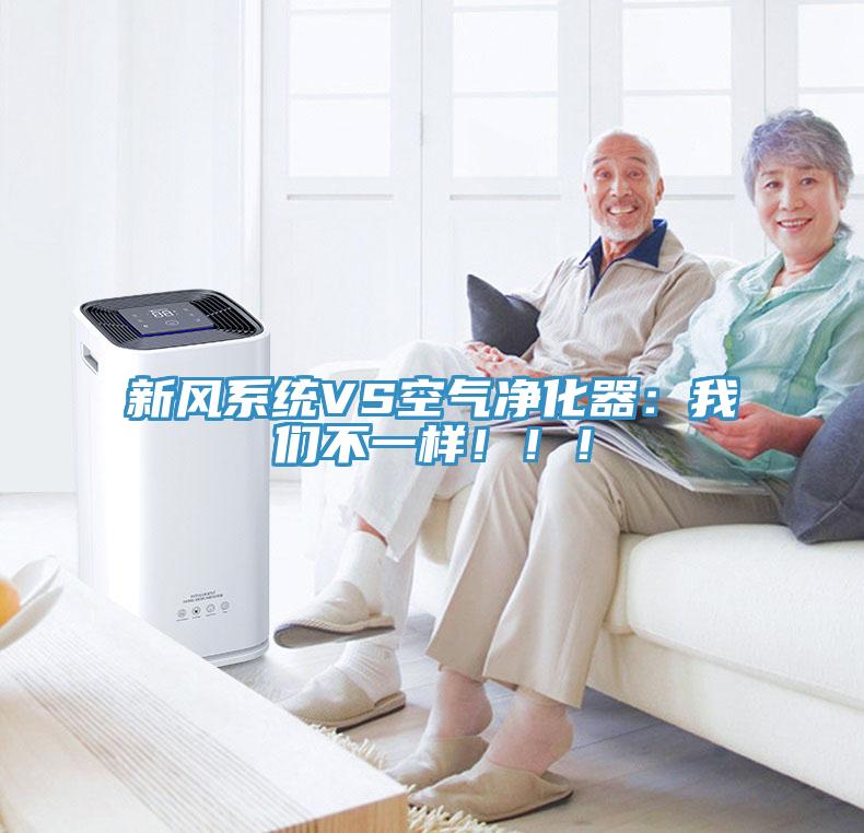 新風(fēng)系統(tǒng)VS空氣凈化器：我們不一樣！??！