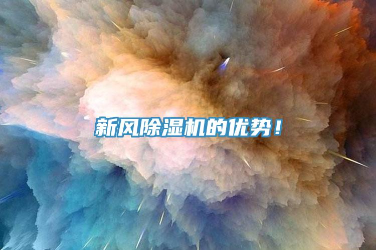 新風(fēng)除濕機(jī)的優(yōu)勢(shì)！