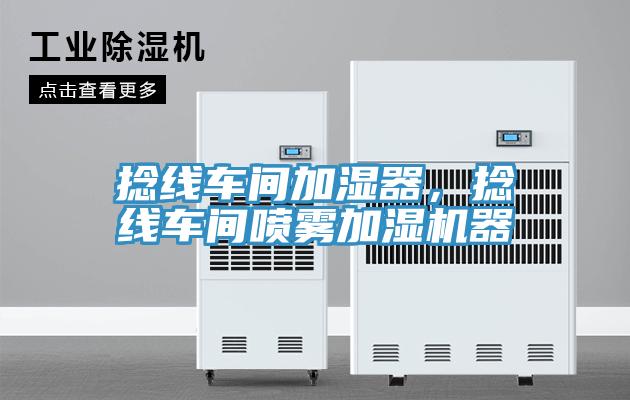 捻線車間加濕器，捻線車間噴霧加濕機(jī)器