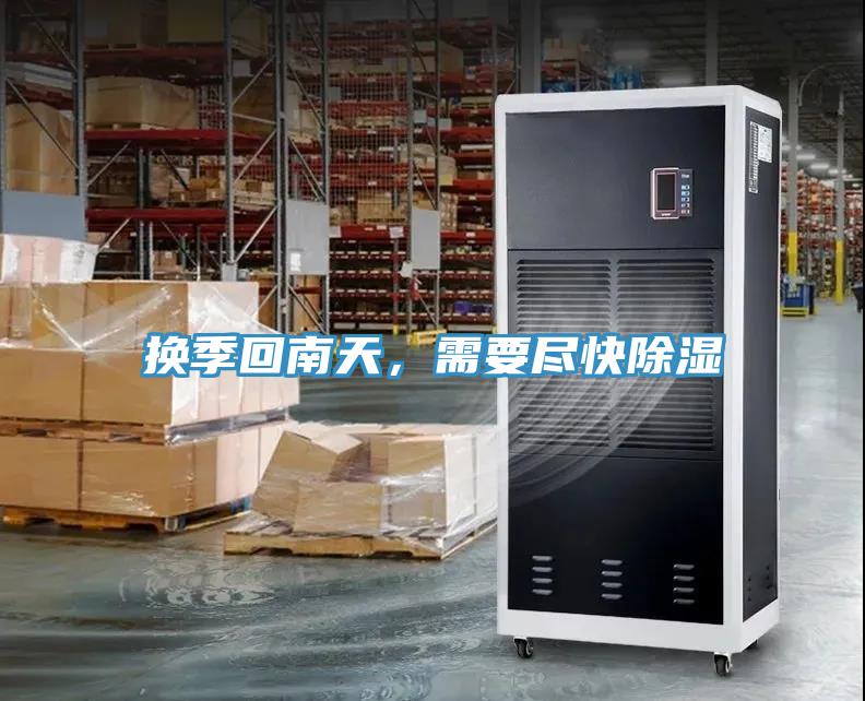 換季回南天，需要盡快除濕
