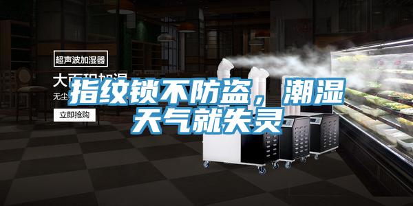 指紋鎖不防盜，潮濕天氣就失靈