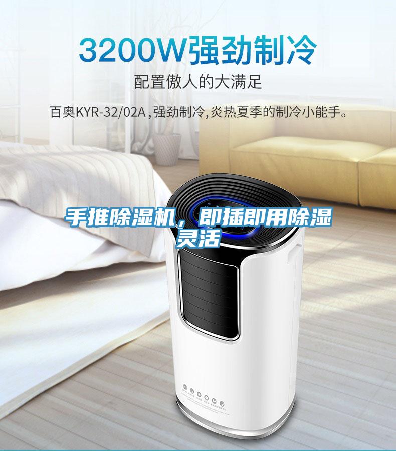 手推除濕機，即插即用除濕靈活