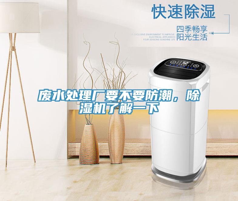 廢水處理廠要不要防潮，除濕機(jī)了解一下