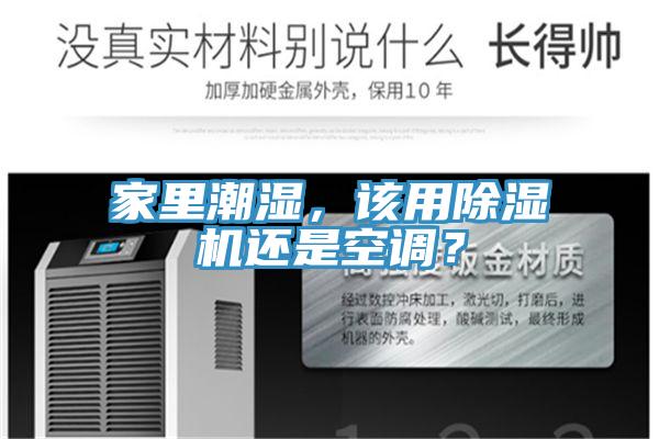 家里潮濕，該用除濕機(jī)還是空調(diào)？