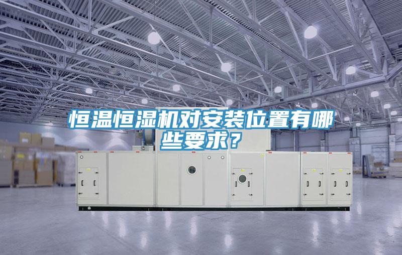 恒溫恒濕機(jī)對(duì)安裝位置有哪些要求？