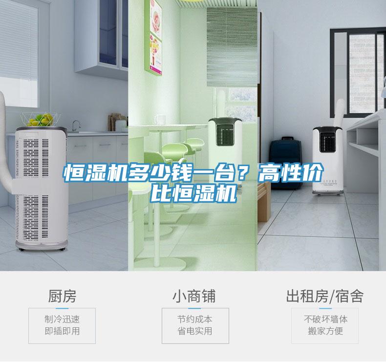 恒濕機(jī)多少錢一臺(tái)？高性價(jià)比恒濕機(jī)