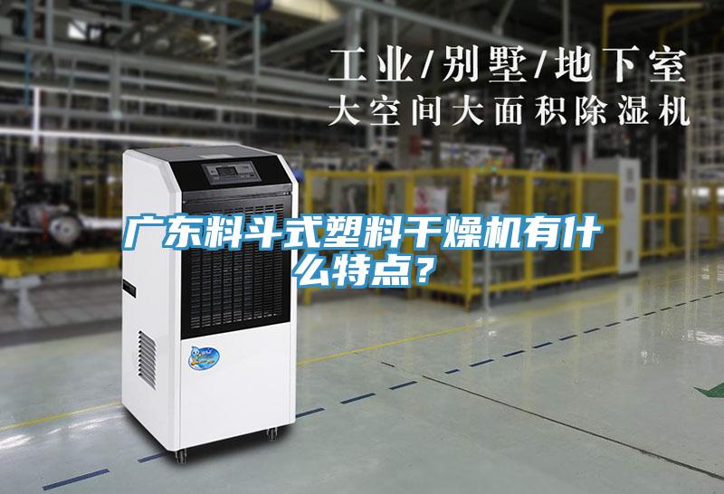 廣東料斗式塑料干燥機有什么特點？