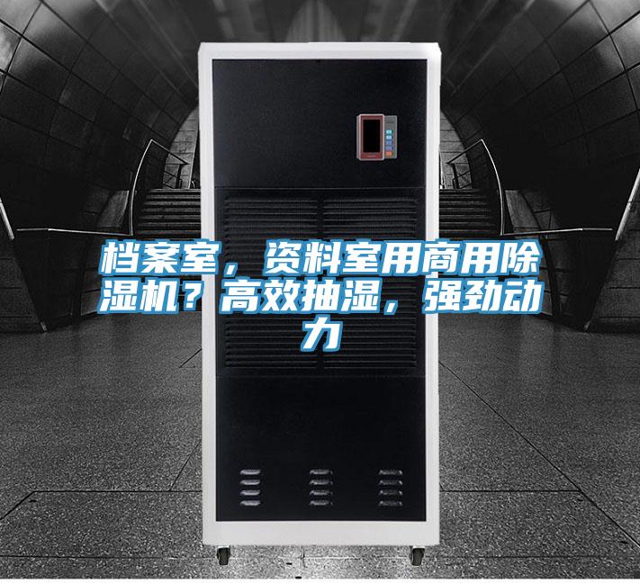 檔案室，資料室用商用除濕機(jī)？高效抽濕，強(qiáng)勁動(dòng)力