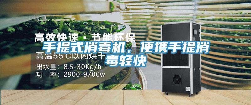 手提式消毒機，便攜手提消毒輕快