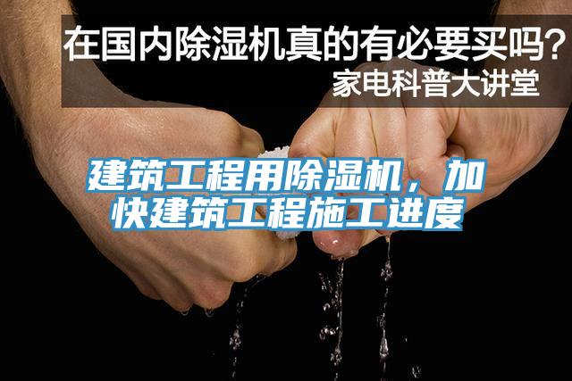 建筑工程用除濕機(jī)，加快建筑工程施工進(jìn)度