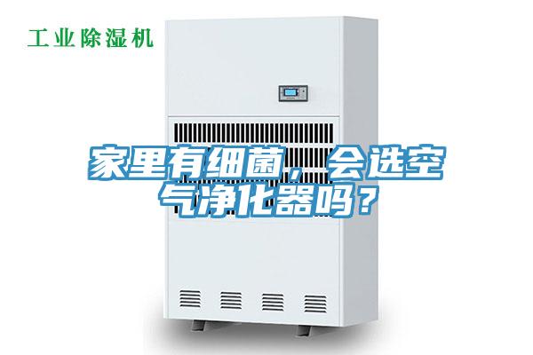 家里有細菌，會選空氣凈化器嗎？