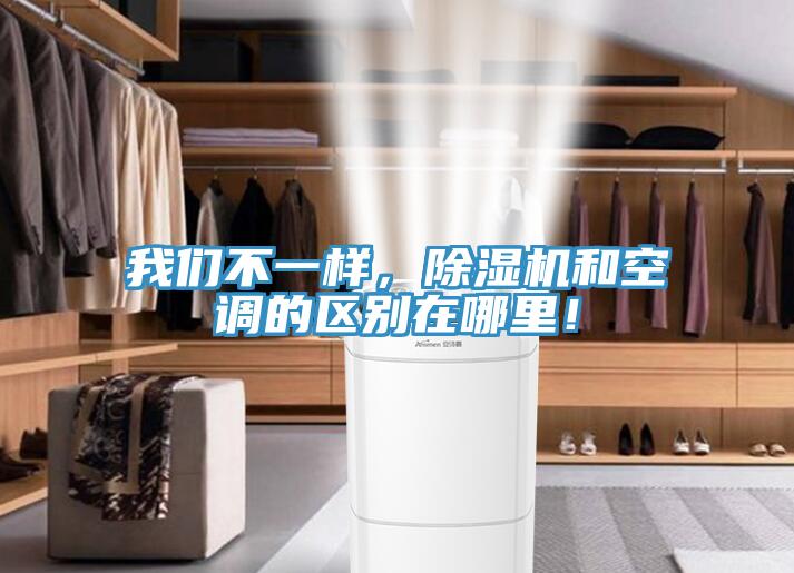 我們不一樣，除濕機和空調(diào)的區(qū)別在哪里！