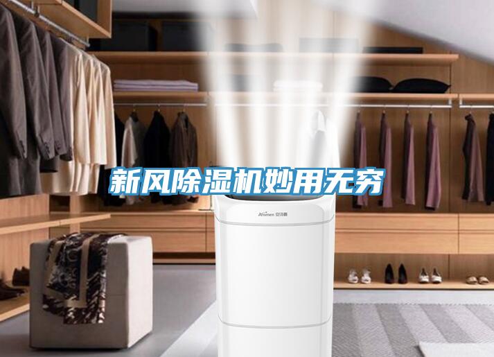 新風(fēng)除濕機妙用無窮