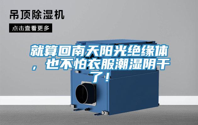 就算回南天陽光絕緣體，也不怕衣服潮濕陰干了！
