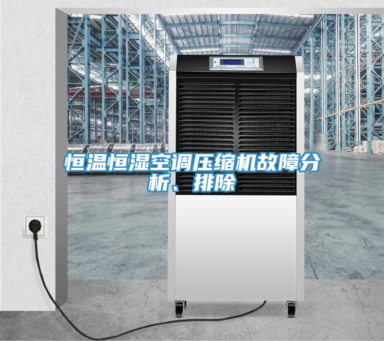 恒溫恒濕空調(diào)壓縮機(jī)故障分析、排除
