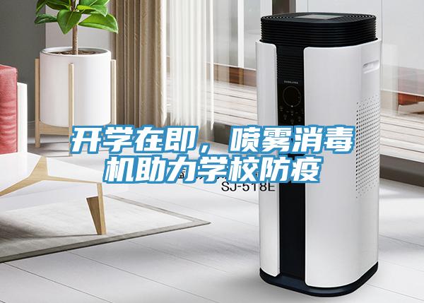 開學(xué)在即，噴霧消毒機(jī)助力學(xué)校防疫
