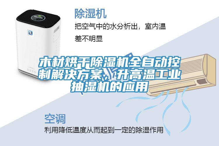 木材烘干除濕機(jī)全自動控制解決方案，升高溫工業(yè)抽濕機(jī)的應(yīng)用