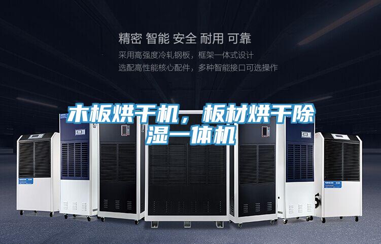 木板烘干機(jī)，板材烘干除濕一體機(jī)