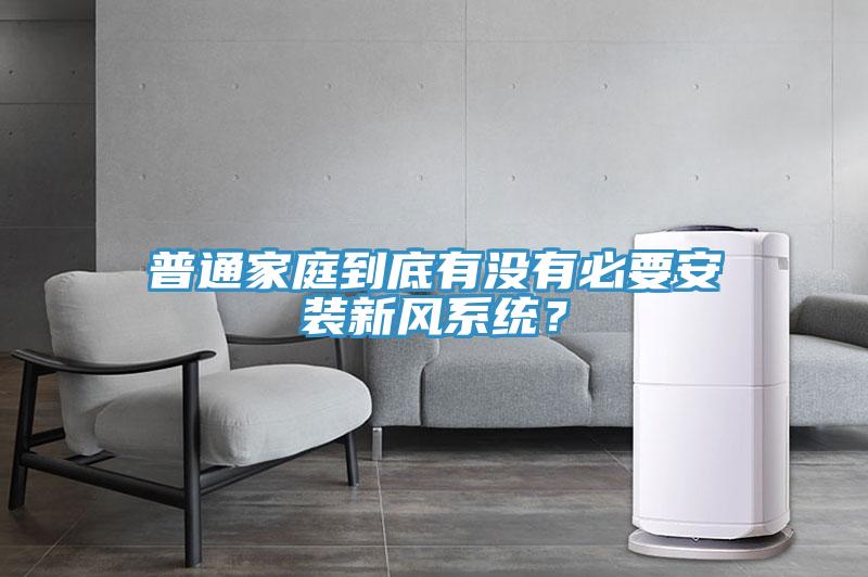 普通家庭到底有沒有必要安裝新風(fēng)系統(tǒng)？
