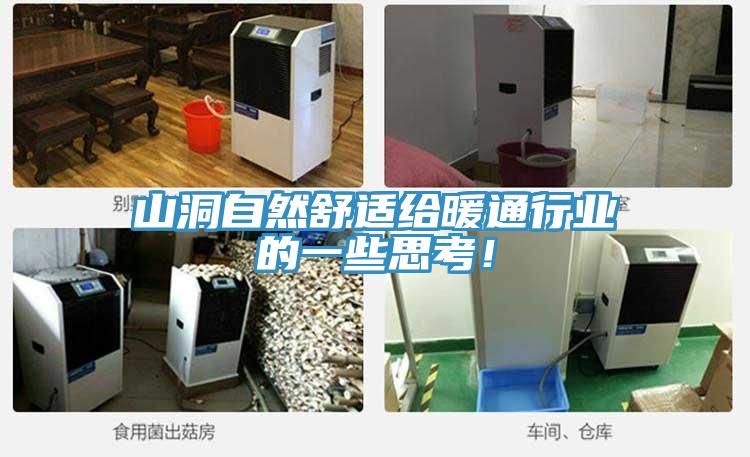 山洞自然舒適給暖通行業(yè)的一些思考！