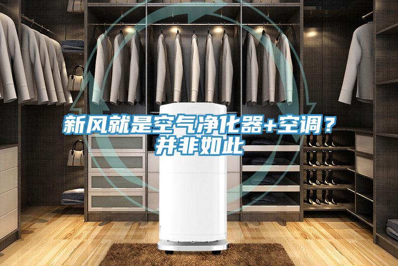 新風(fēng)就是空氣凈化器+空調(diào)？并非如此