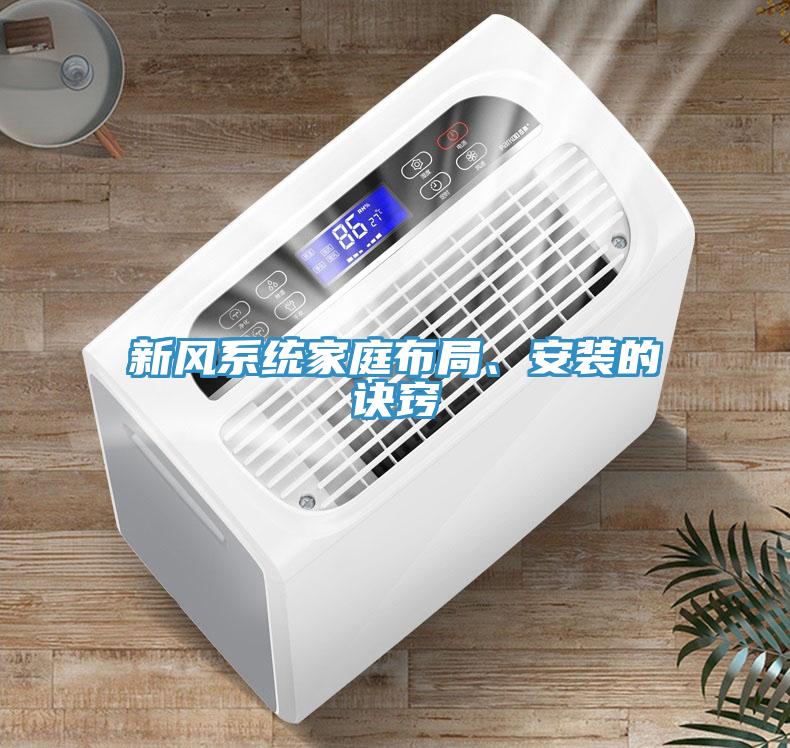 新風(fēng)系統(tǒng)家庭布局、安裝的訣竅