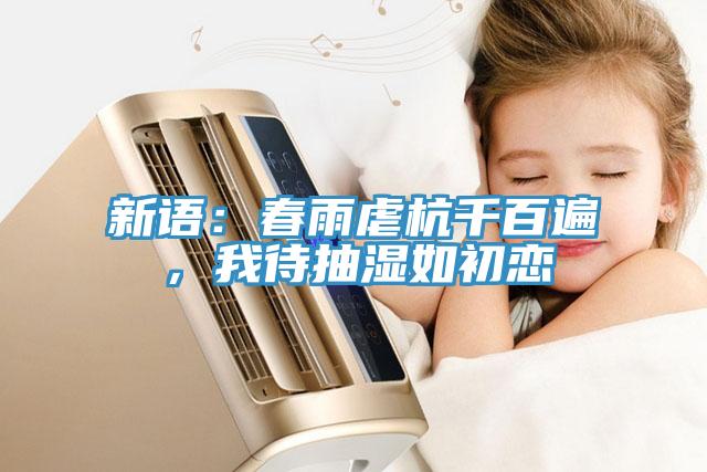 新語：春雨虐杭千百遍，我待抽濕如初戀