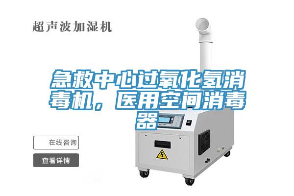 急救中心過氧化氫消毒機，醫(yī)用空間消毒器