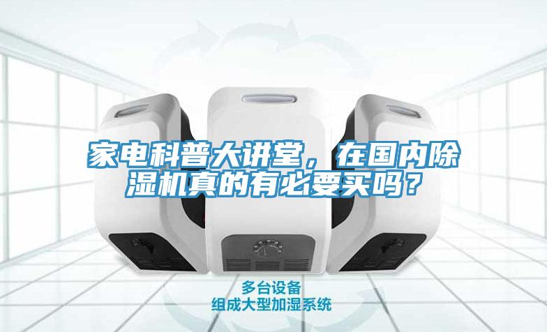 家電科普大講堂，在國內(nèi)除濕機真的有必要買嗎？