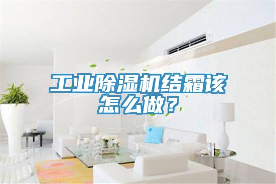 工業(yè)除濕機(jī)結(jié)霜該怎么做？