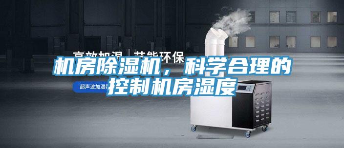 機房除濕機，科學(xué)合理的控制機房濕度