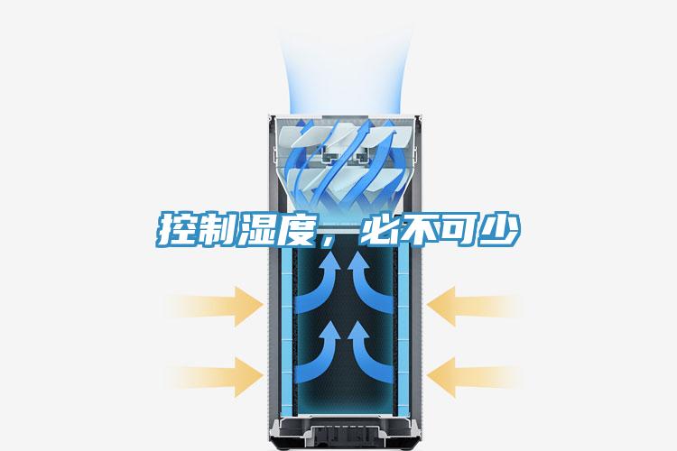 控制濕度，必不可少