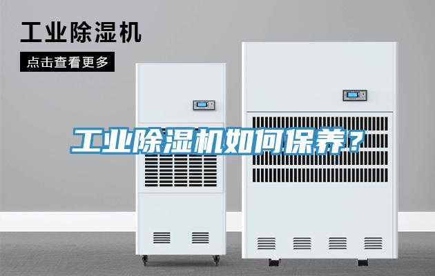 工業(yè)除濕機(jī)如何保養(yǎng)？