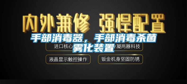 手部消毒器，手部消毒殺菌霧化裝置