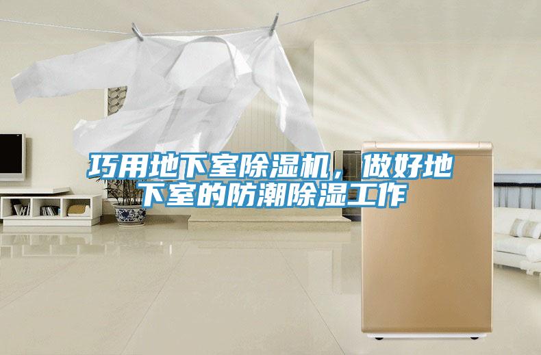 巧用地下室除濕機(jī)，做好地下室的防潮除濕工作