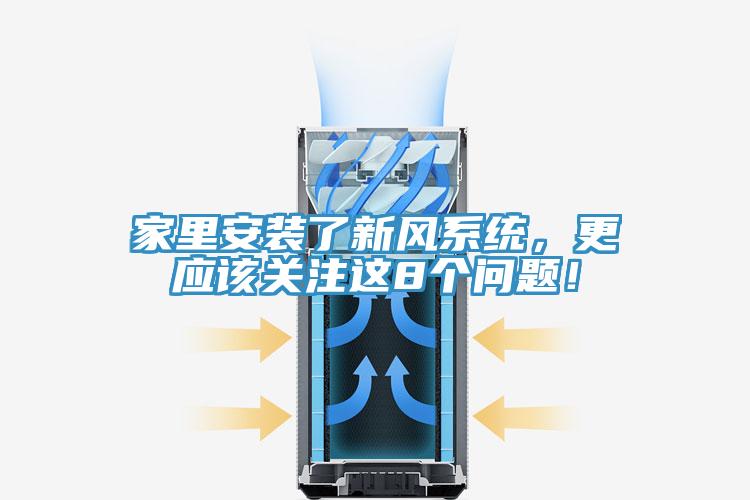 家里安裝了新風(fēng)系統(tǒng)，更應(yīng)該關(guān)注這8個問題！
