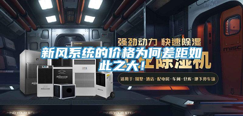 新風(fēng)系統(tǒng)的價格為何差距如此之大！