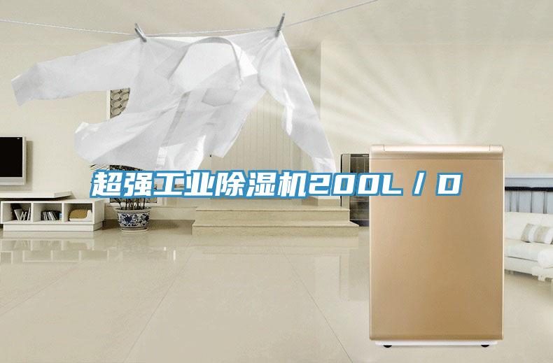 超強工業(yè)除濕機200L/D