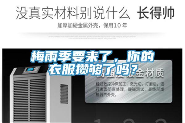 梅雨季要來了，你的衣服攢夠了嗎？