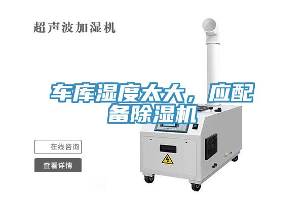 車庫濕度太大，應(yīng)配備除濕機