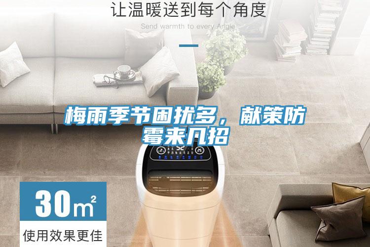 梅雨季節(jié)困擾多，獻策防霉來幾招