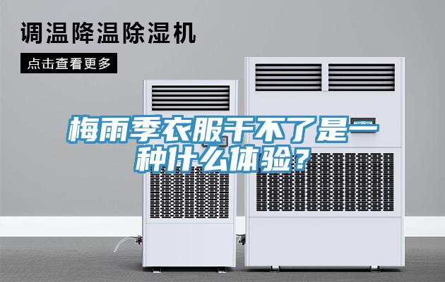 梅雨季衣服干不了是一種什么體驗(yàn)？