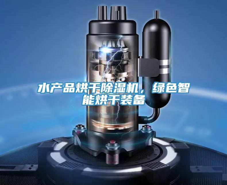 水產(chǎn)品烘干除濕機(jī)，綠色智能烘干裝備