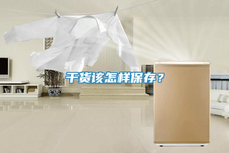 干貨該怎樣保存？