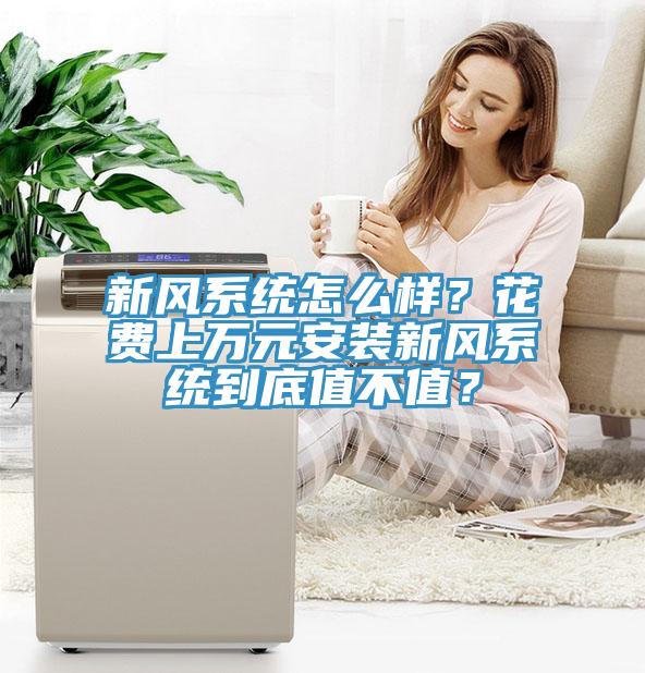 新風系統(tǒng)怎么樣？花費上萬元安裝新風系統(tǒng)到底值不值？