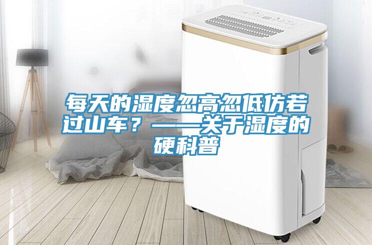 每天的濕度忽高忽低仿若過(guò)山車？——關(guān)于濕度的硬科普