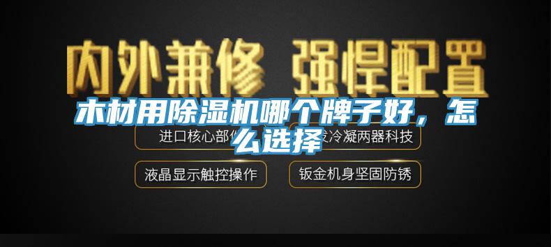 木材用除濕機哪個牌子好，怎么選擇